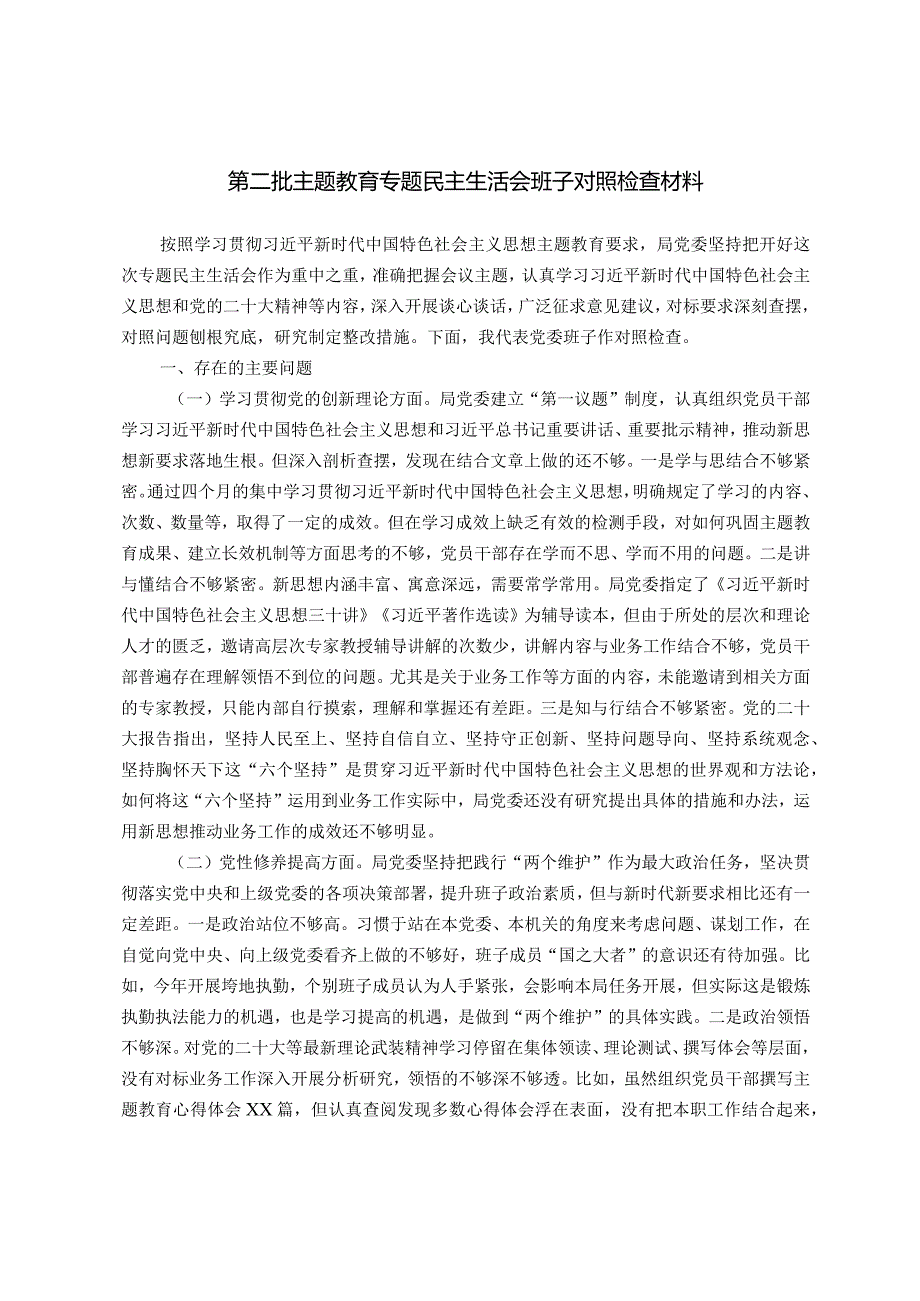 第二批主题教育专题民主生活会班子对照检查材料（新四个方面）.docx_第1页