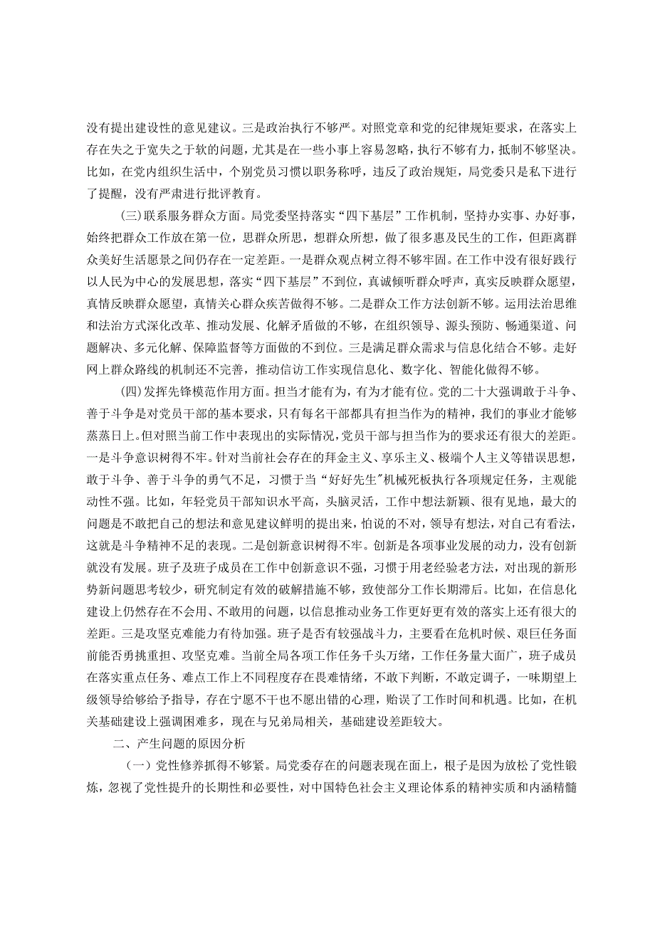 第二批主题教育专题民主生活会班子对照检查材料（新四个方面）.docx_第2页