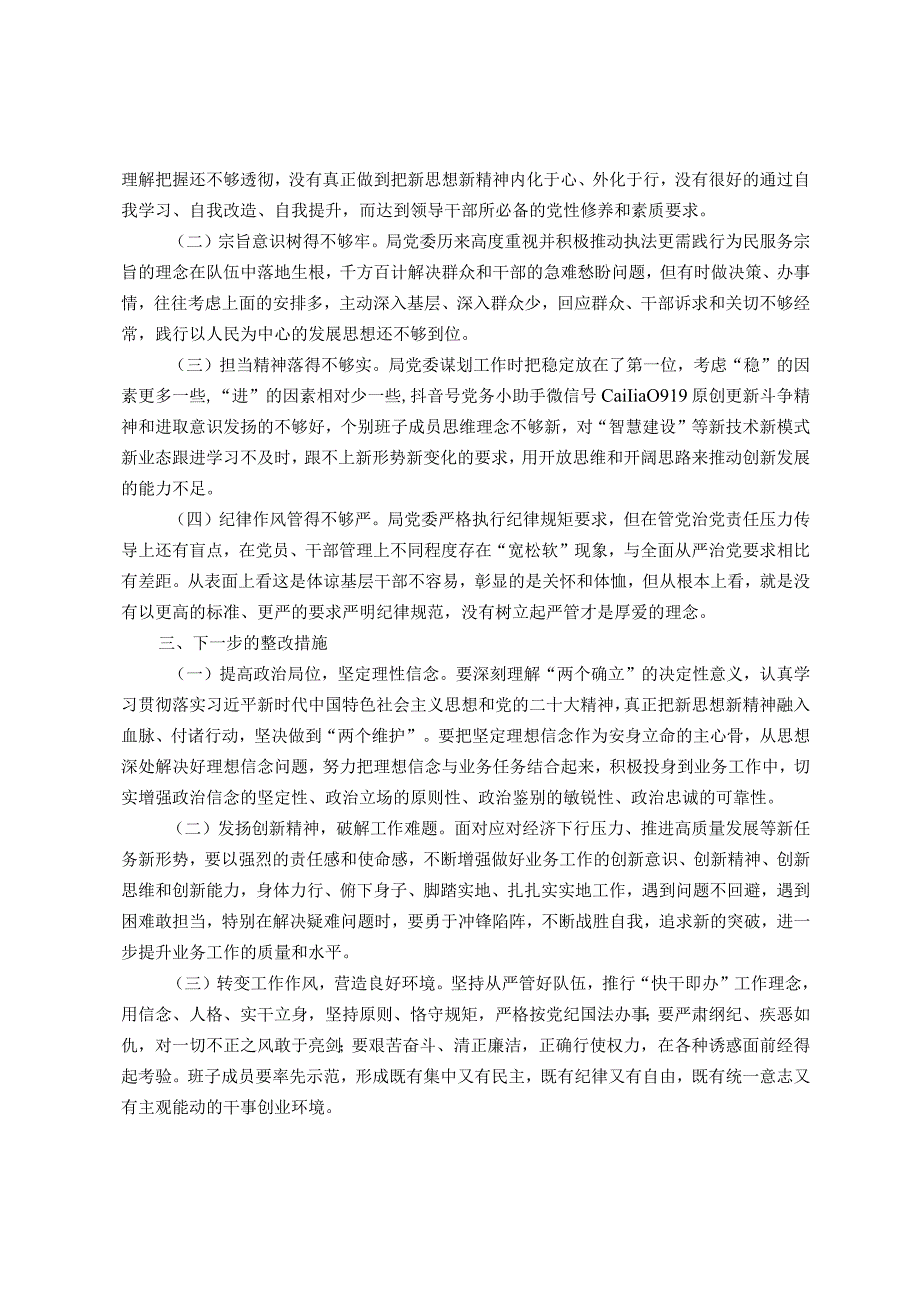 第二批主题教育专题民主生活会班子对照检查材料（新四个方面）.docx_第3页