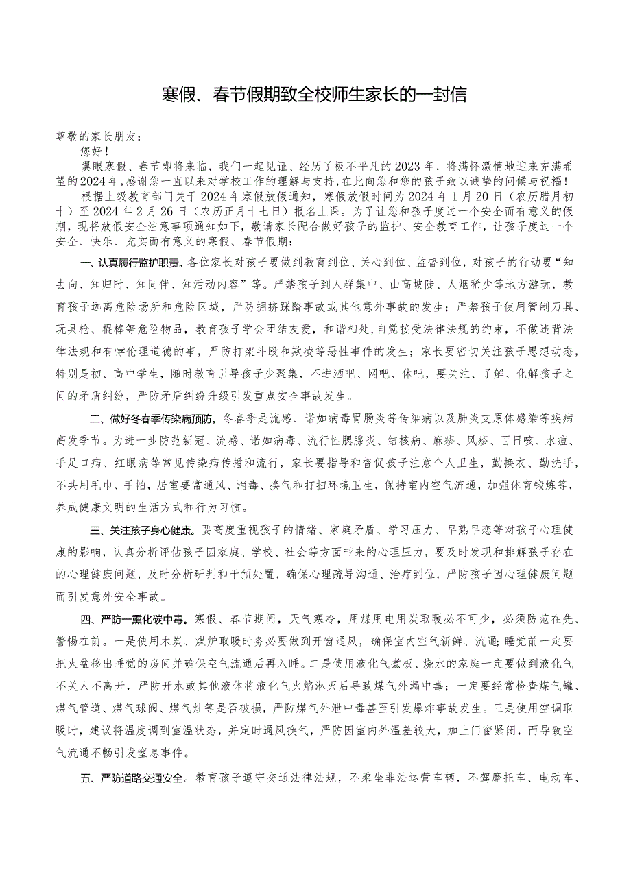 寒假、春节假期致全校师生家长的一封信.docx_第1页