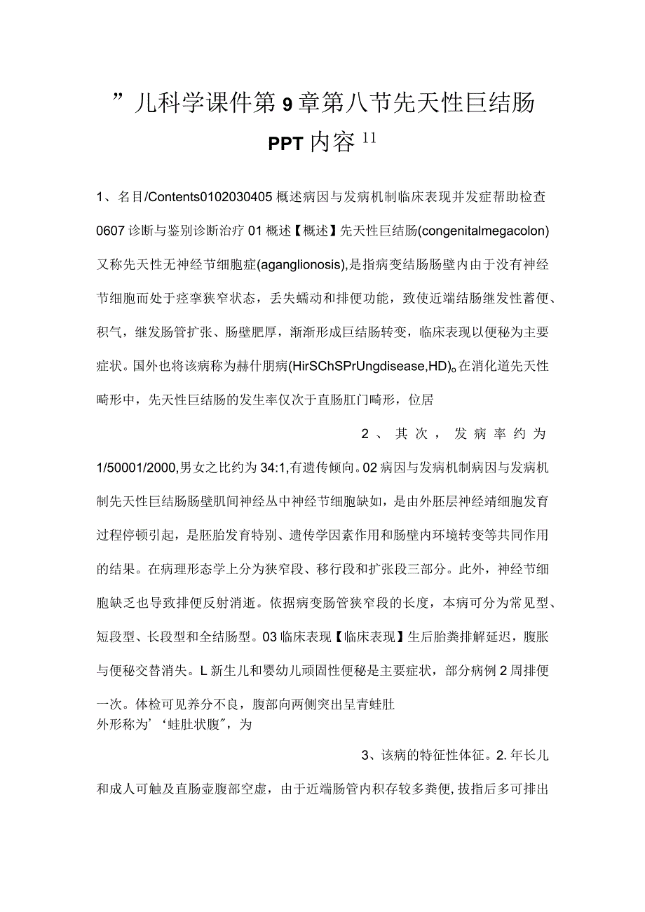 -儿科学课件第9章第八节 先天性巨结肠PPT内容-.docx_第1页