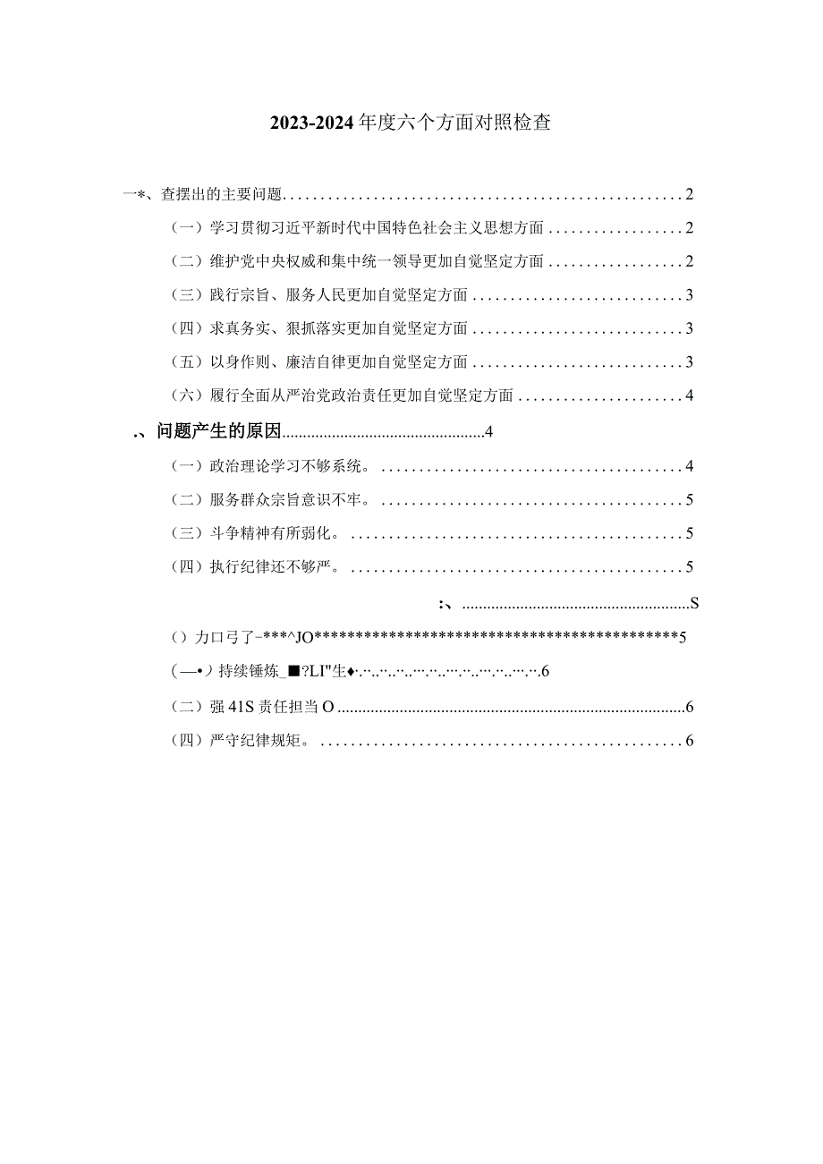 六个方面个人对照检查.docx_第1页