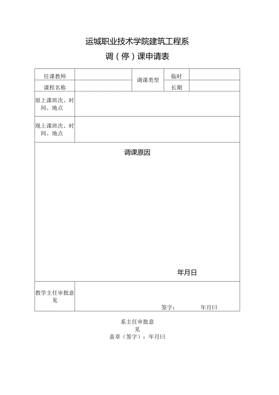 运城职业技术学院建筑工程系调停课申请表.docx_第1页