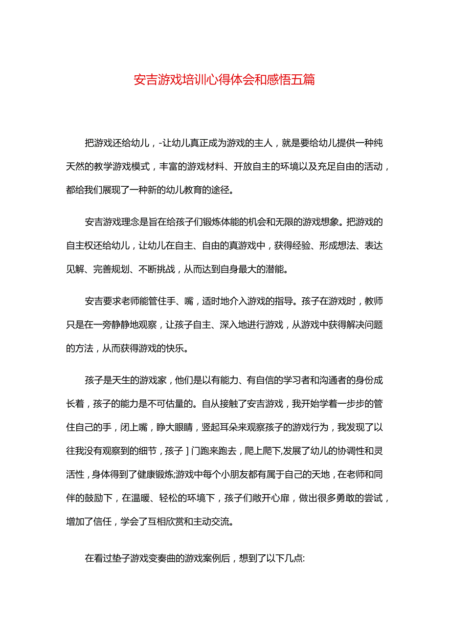 安吉游戏培训心得体会和感悟五篇.docx_第1页