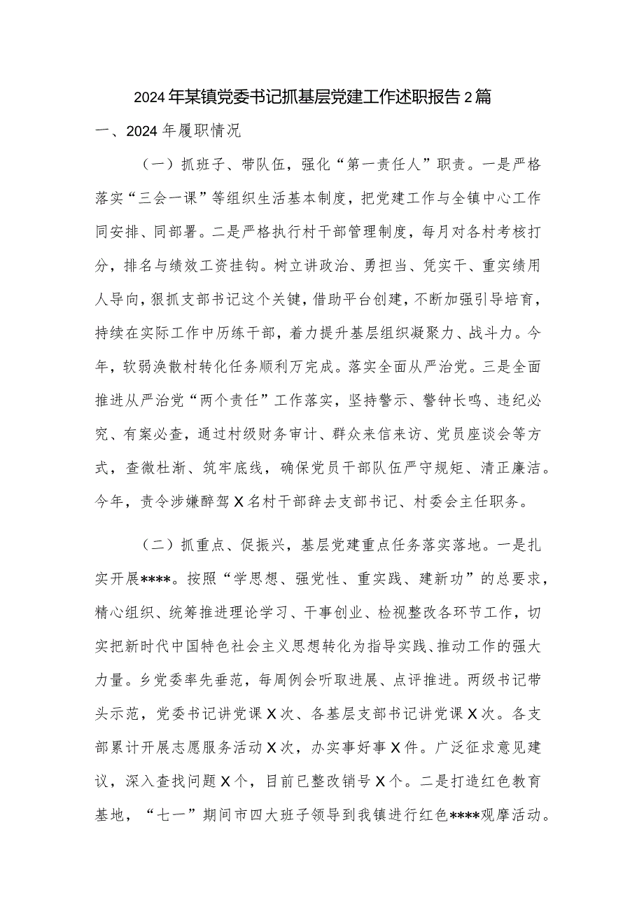 2024年某镇党委书记抓基层党建工作述职报告2篇.docx_第1页