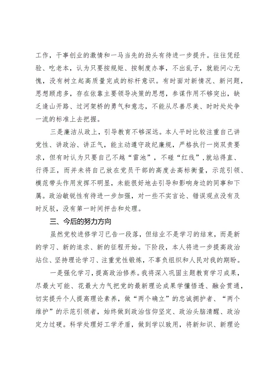 参加进修班学习个人党性分析情况的报告.docx_第3页