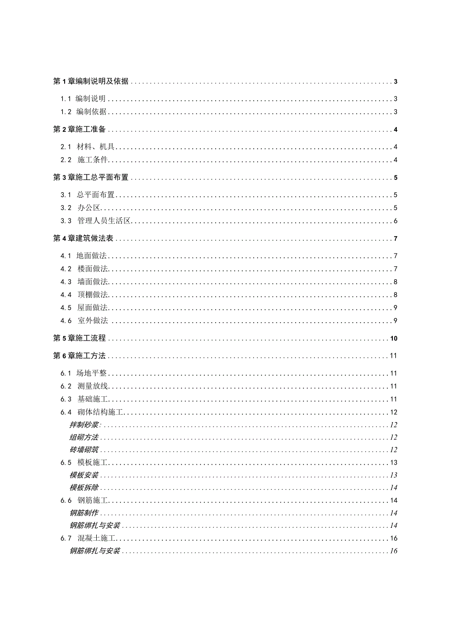 管理人员办公区、生活区临建施工方案.docx_第1页