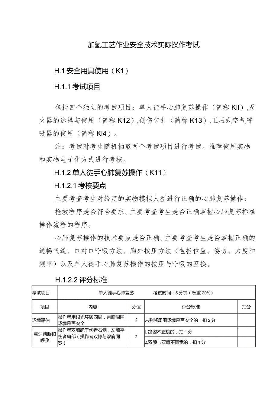 加氢工艺作业安全技术实际操作考试.docx_第1页