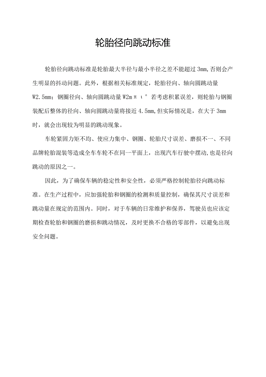 轮胎径向跳动标准.docx_第1页