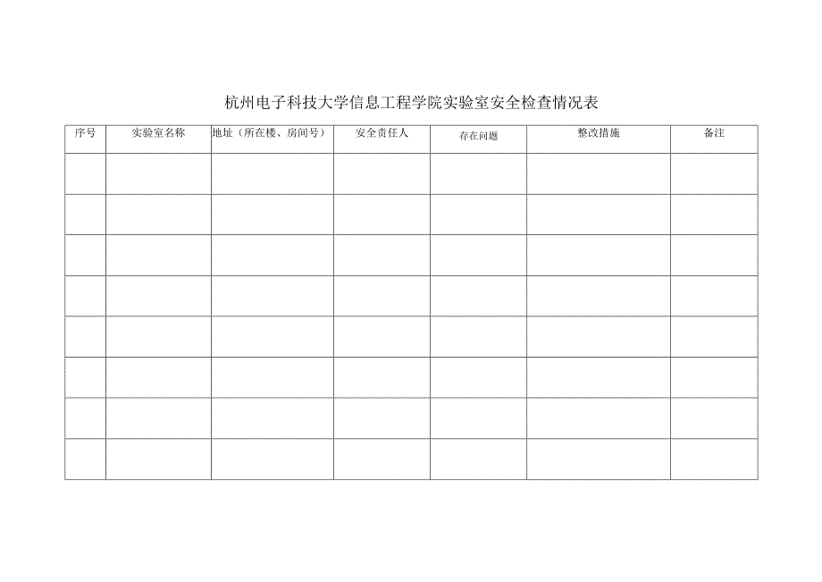 杭州电子科技大学信息工程学院实验室安全检查情况表.docx_第1页