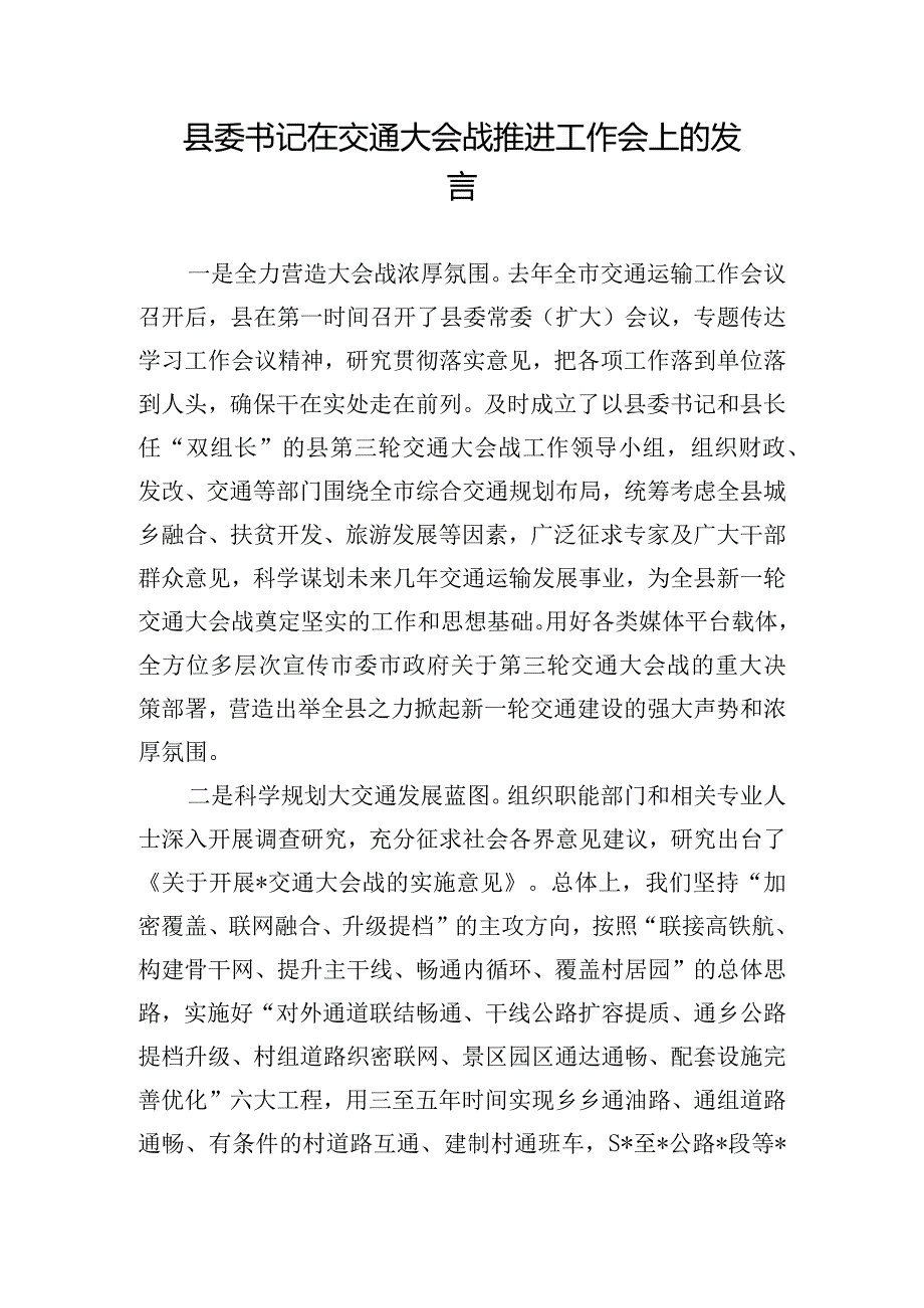 县委书记在交通大会战推进工作会上的发言.docx_第1页