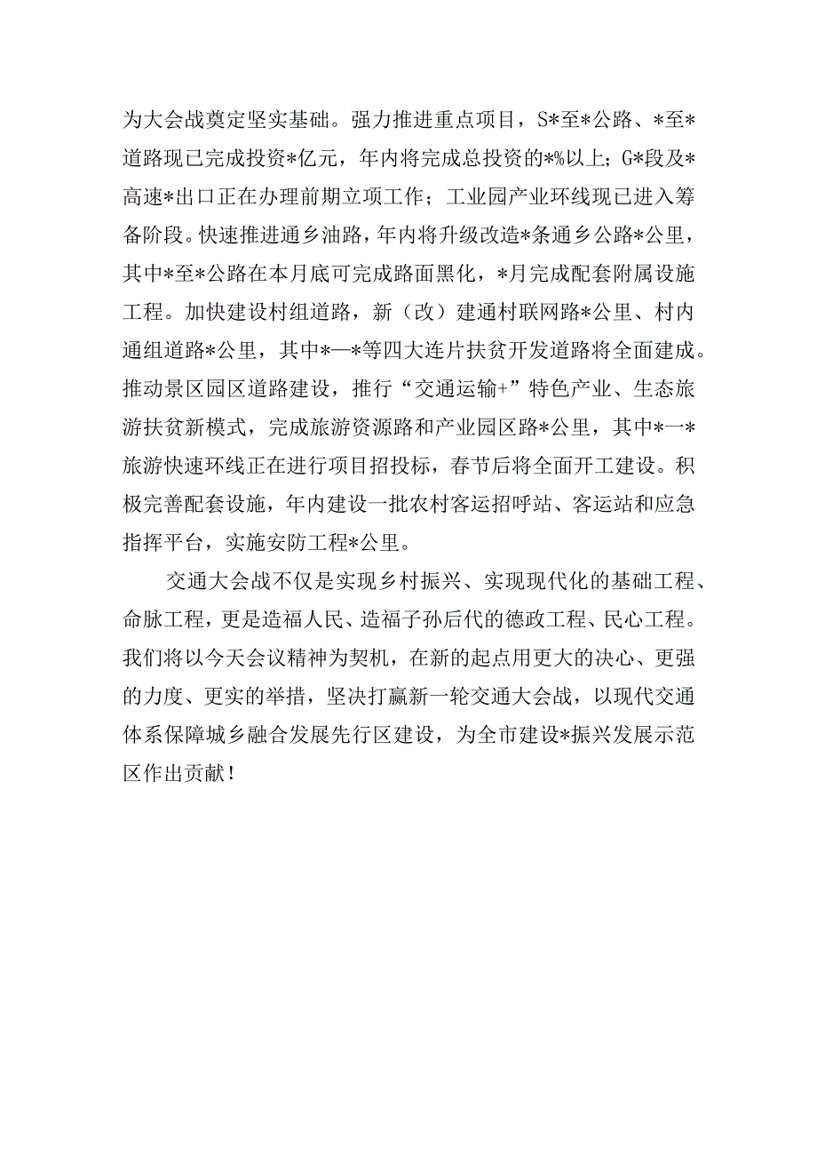 县委书记在交通大会战推进工作会上的发言.docx_第3页