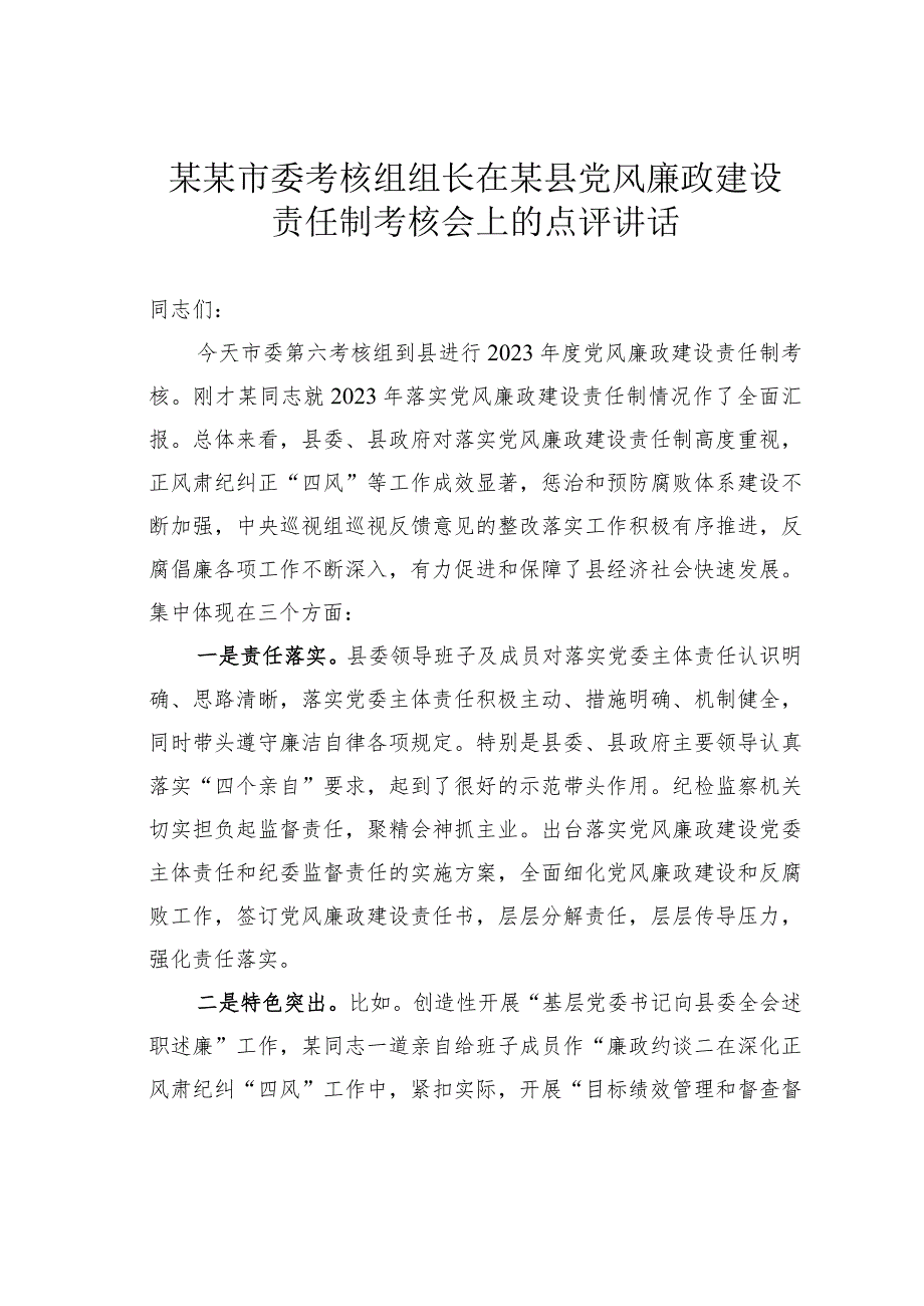 某某市委考核组组长在某县党风廉政建设责任制考核会上的点评讲话.docx_第1页