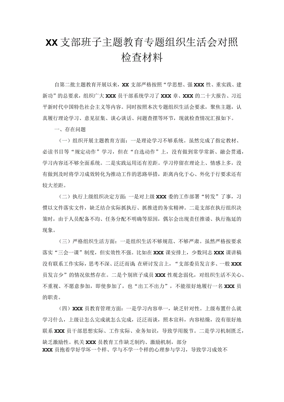 XX支部班子主题教育专题组织生活会对照检查材料.docx_第1页