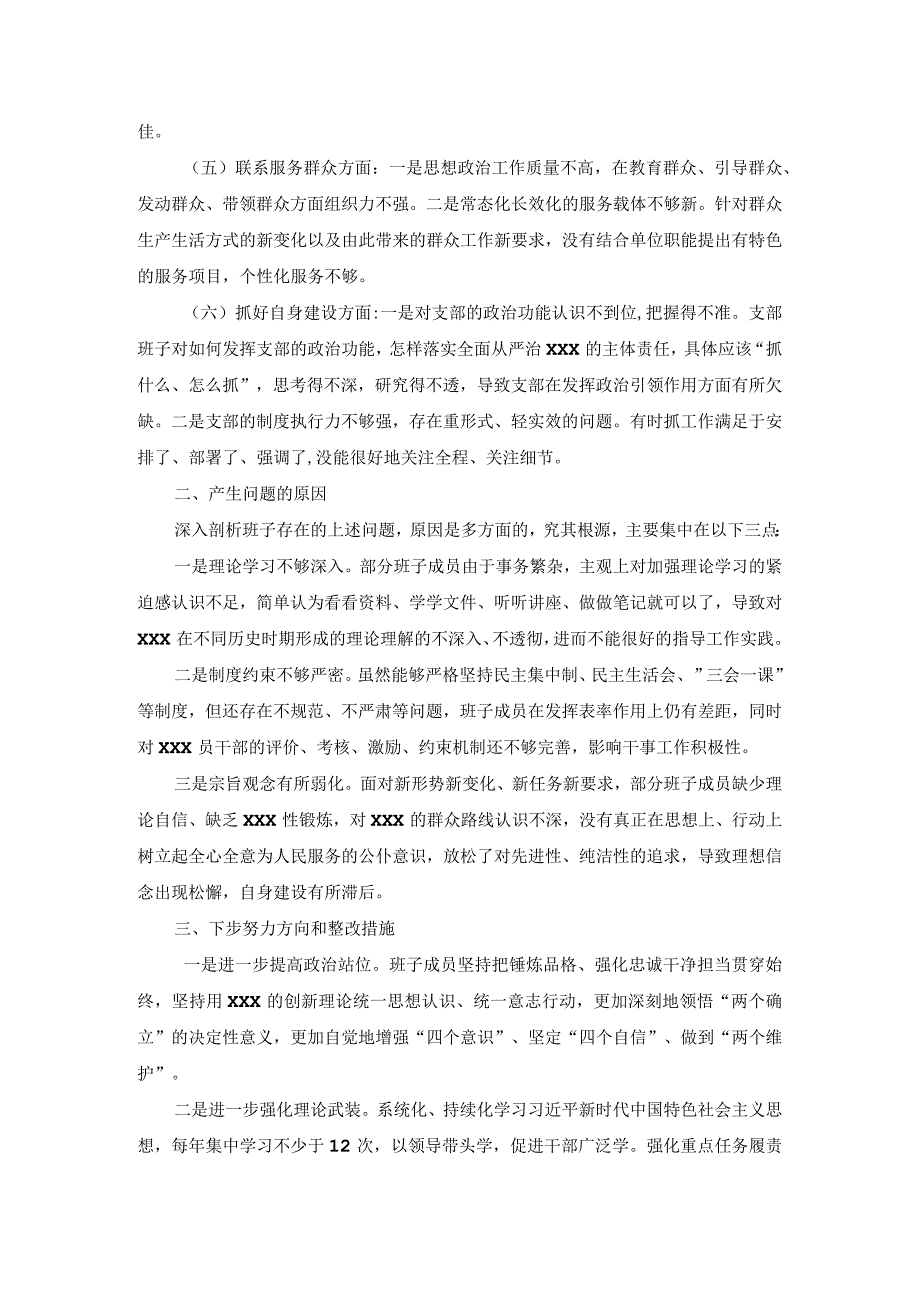 XX支部班子主题教育专题组织生活会对照检查材料.docx_第2页