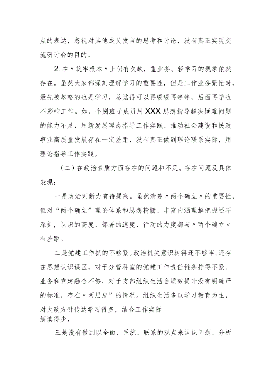 某区委社会工委区民政局2023年专题民主生活会领导班子对照检查材料.docx_第2页