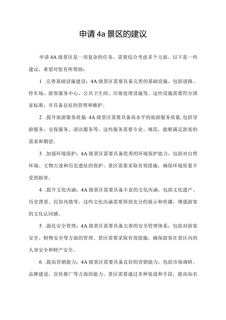 申请4a景区的建议.docx_第1页