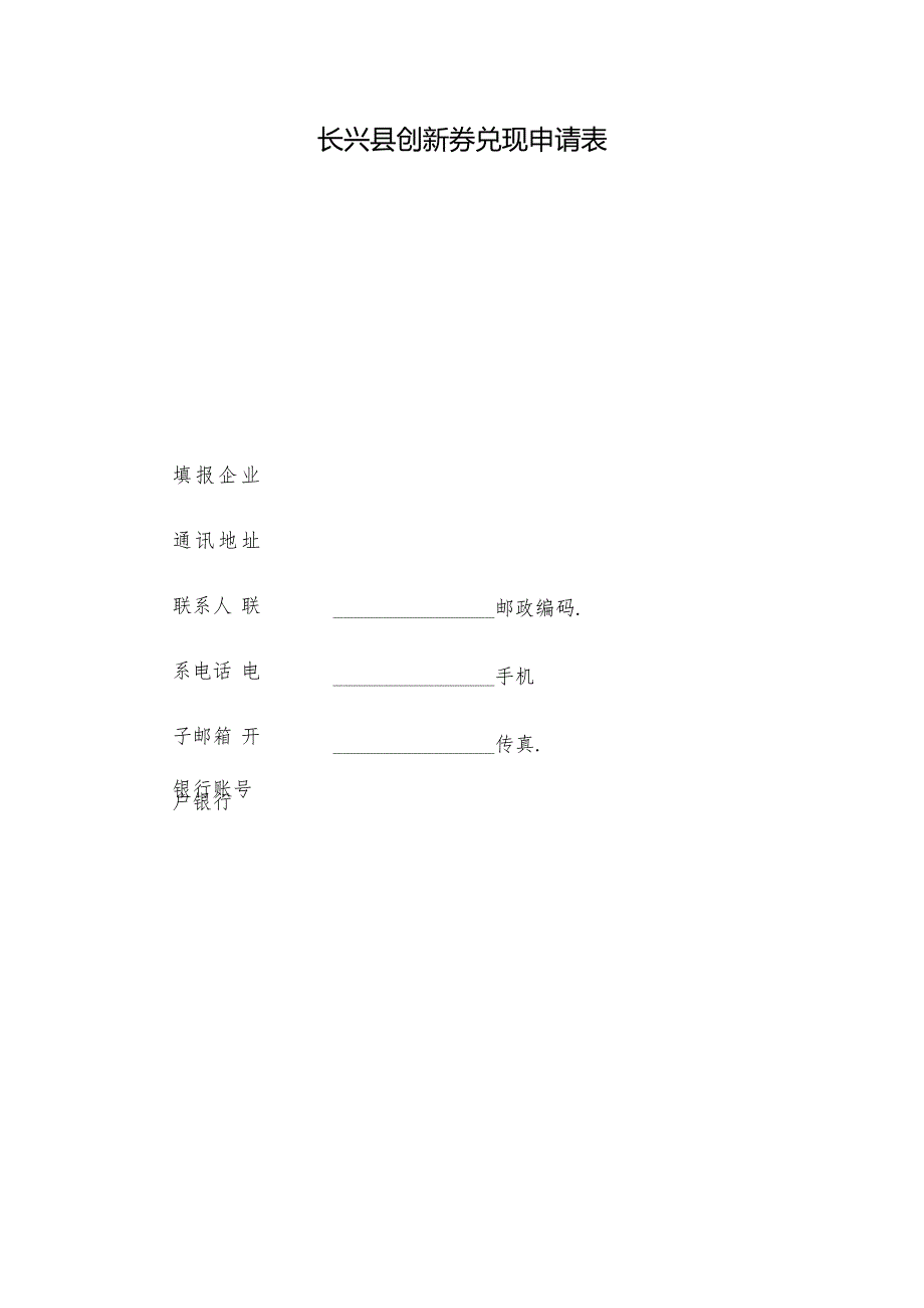 长兴县创新券兑现申请表.docx_第1页