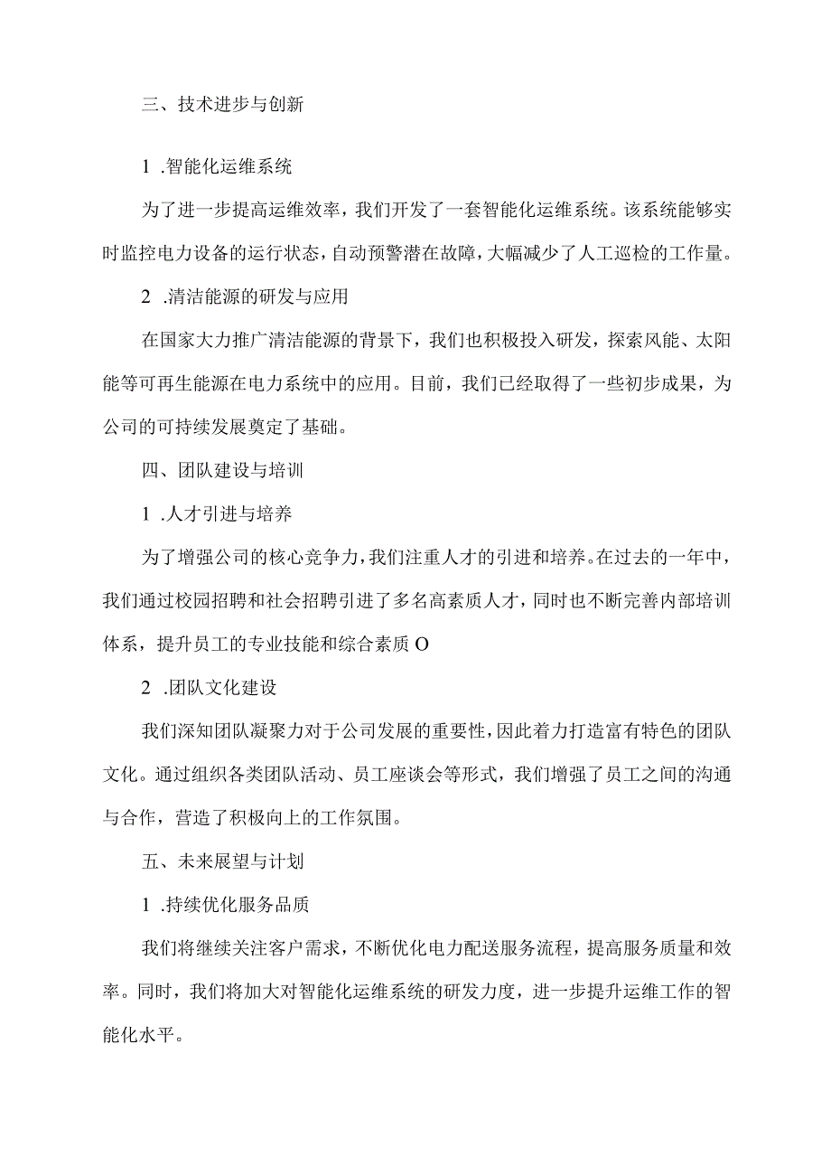 企业配电公司年度总结.docx_第2页