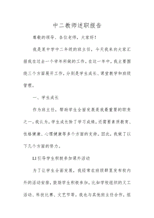 中二教师述职报告.docx