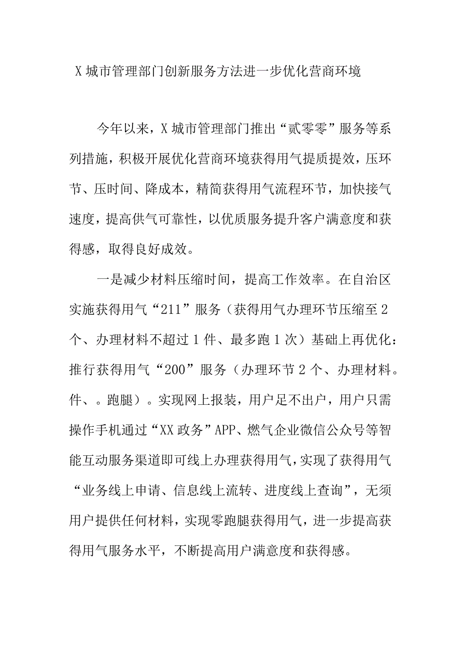 X城市管理部门创新服务方法进一步优化营商环境.docx_第1页