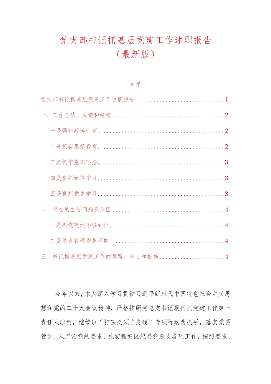 党支部书记抓基层党建工作述职报告.docx_第1页