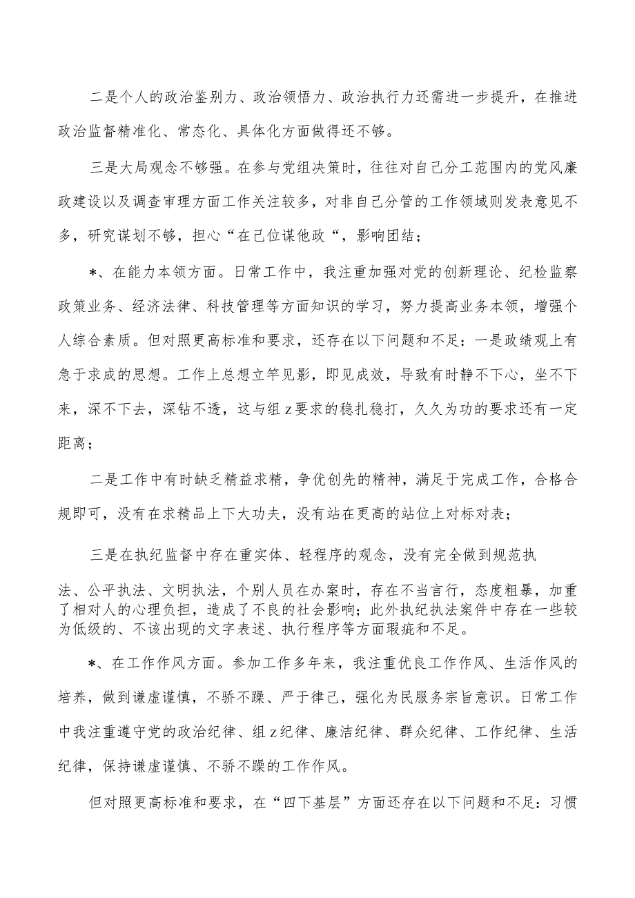 纪检教育整顿专题个人检查剖析.docx_第3页