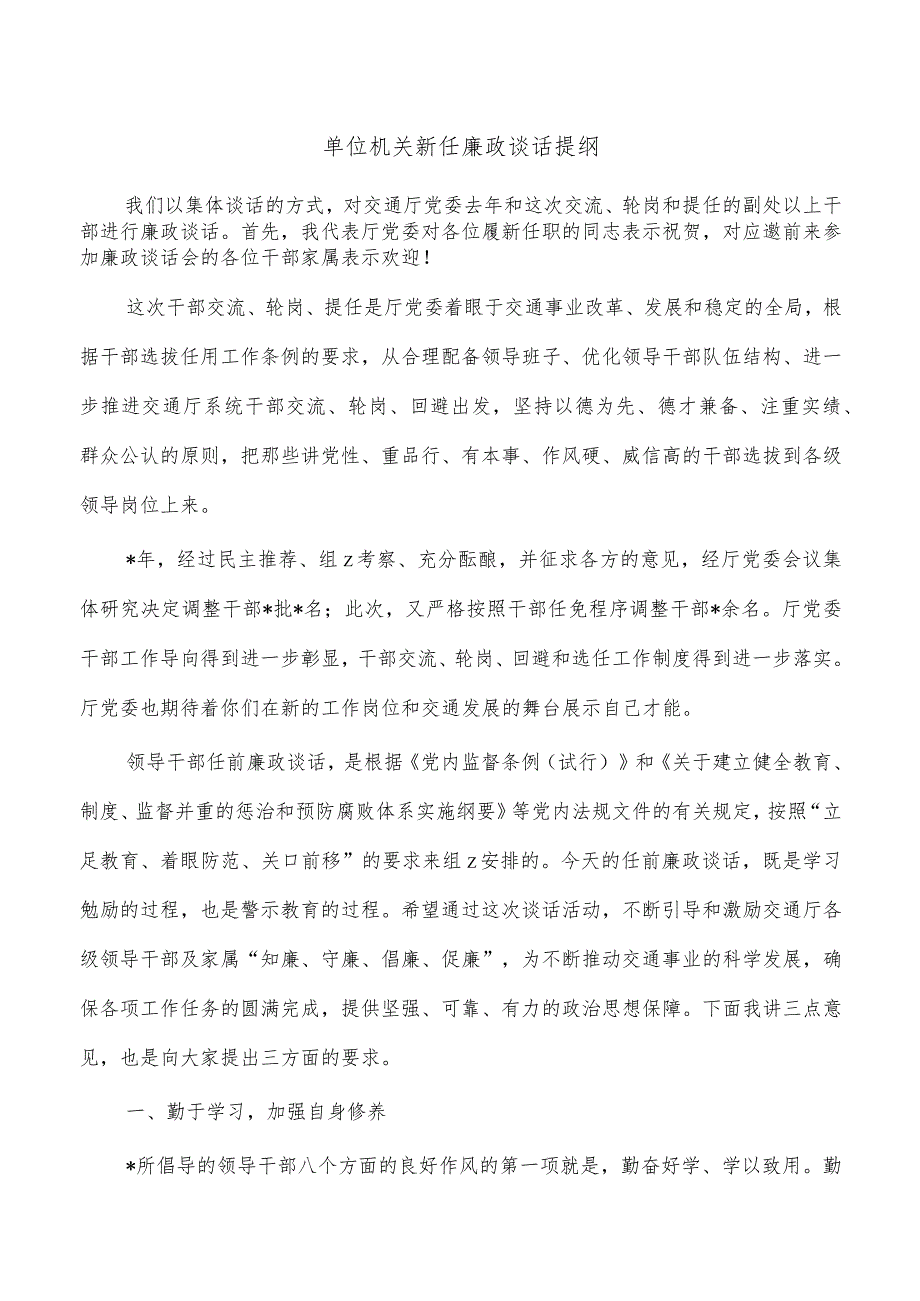 单位机关新任廉政谈话提纲.docx_第1页