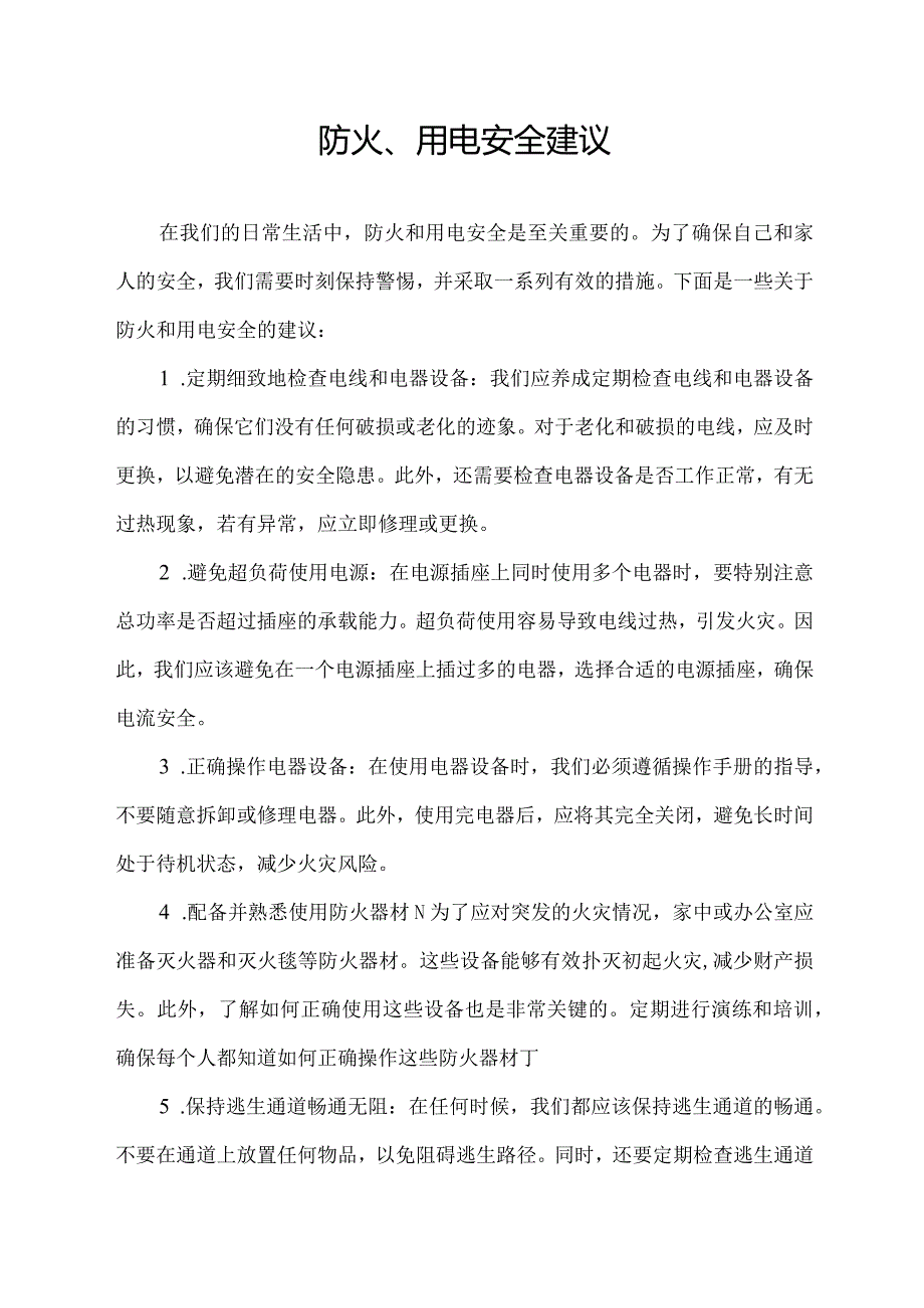 防火、用电安全建议.docx_第1页