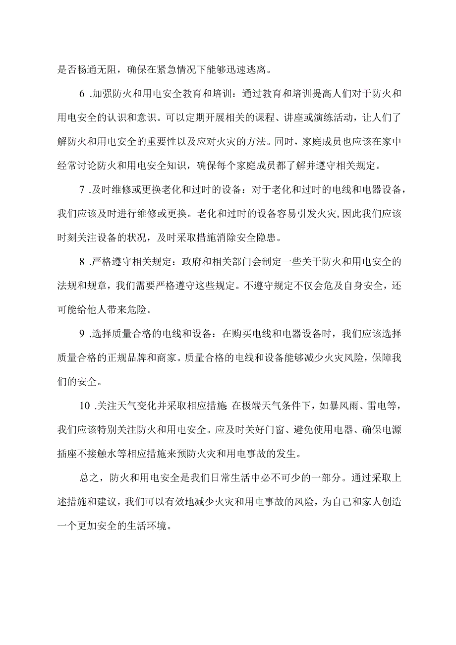 防火、用电安全建议.docx_第2页