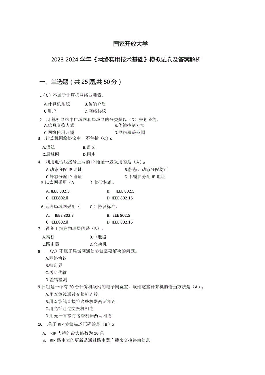 国家开放大学2023-2024学年《网络实用技术基础》模拟试卷及答案解析（2024年）.docx_第1页