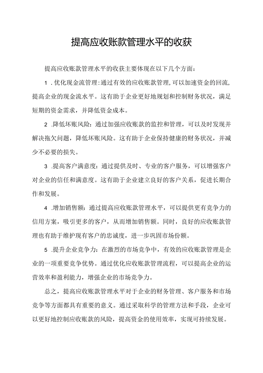 提高应收账款管理水平的收获.docx_第1页