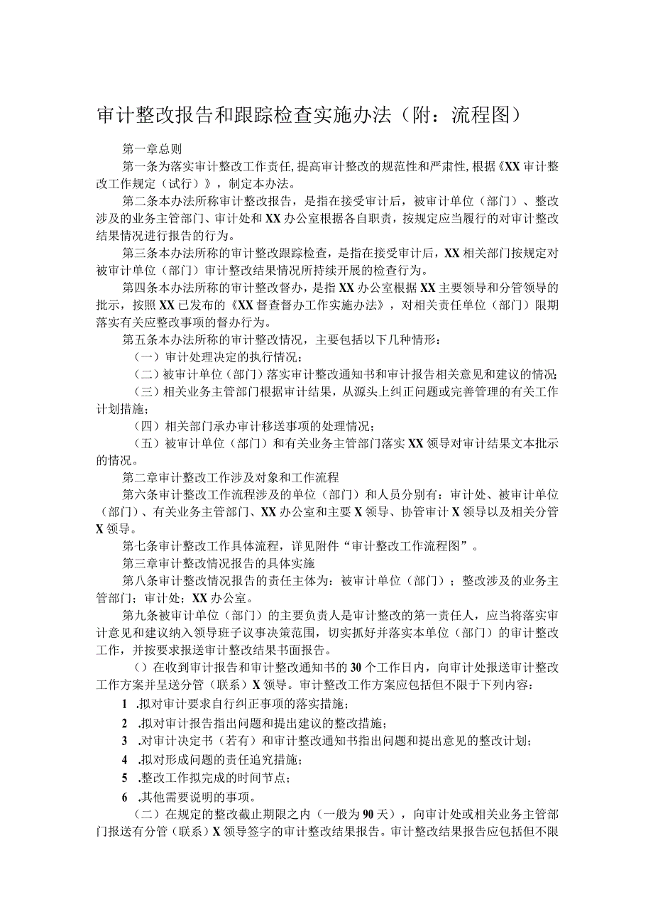 审计整改报告和跟踪检查实施办法（附：流程图）.docx_第1页