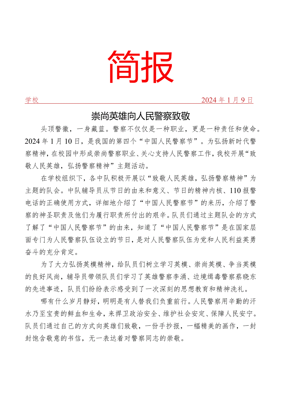 开展“崇尚英雄 向人民警察致敬”主题教育活动简报.docx_第1页