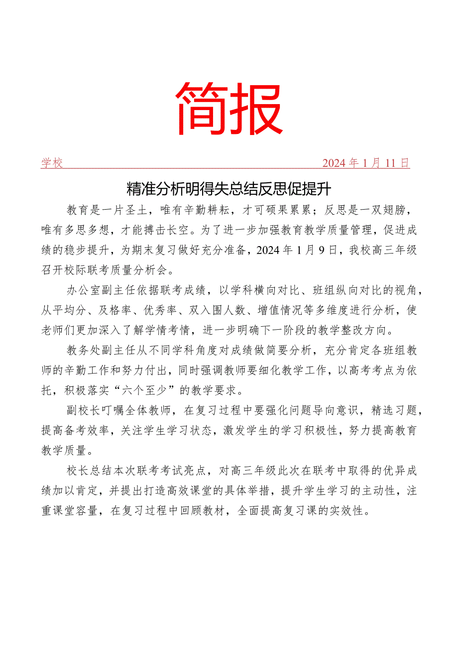 召开联考质量分析会简报.docx_第1页