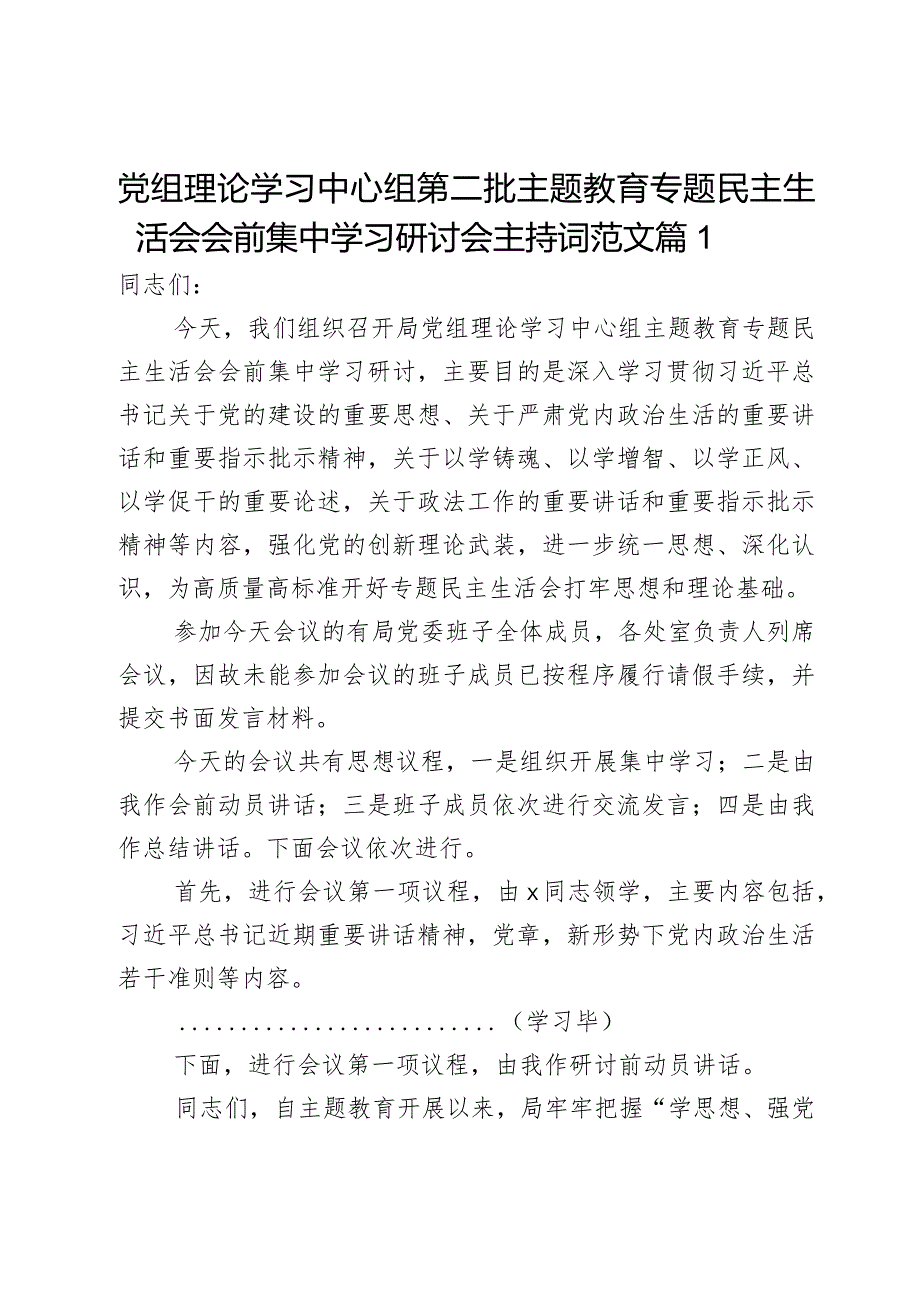 党组理论学习中心组第二批主题教育专题民主生活会会前集中学习研讨会主持词范文2篇.docx_第1页