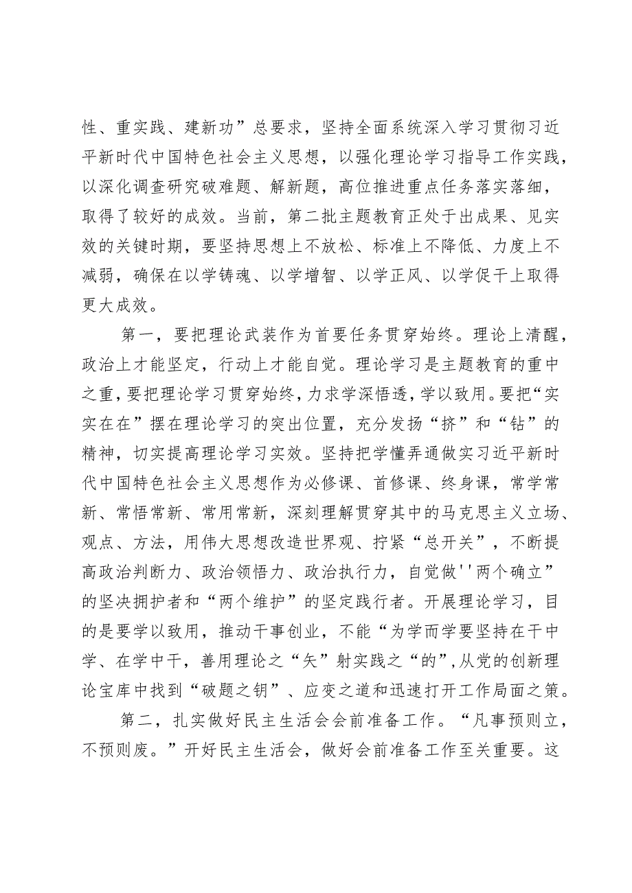 党组理论学习中心组第二批主题教育专题民主生活会会前集中学习研讨会主持词范文2篇.docx_第2页