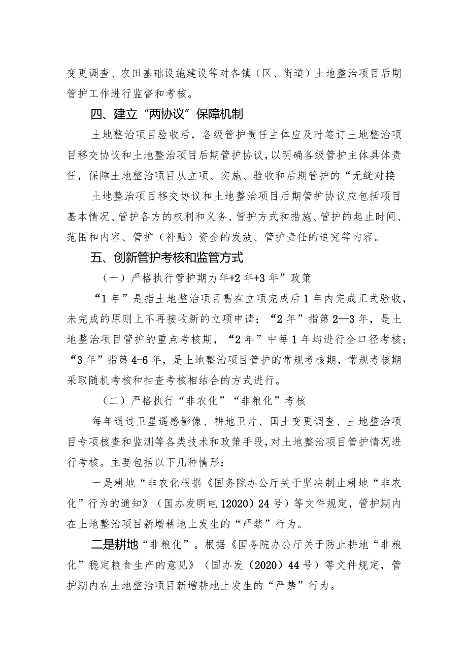 关于全面建立土地整治项目新增耕地后期管护长效机制的通知.docx_第3页