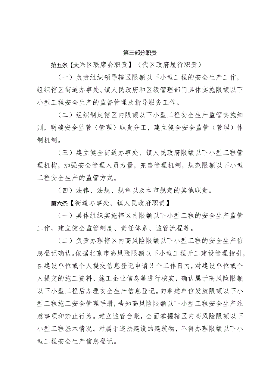 大兴区限额以下小型工程施工安全管理工作实施细则(试行).docx_第3页