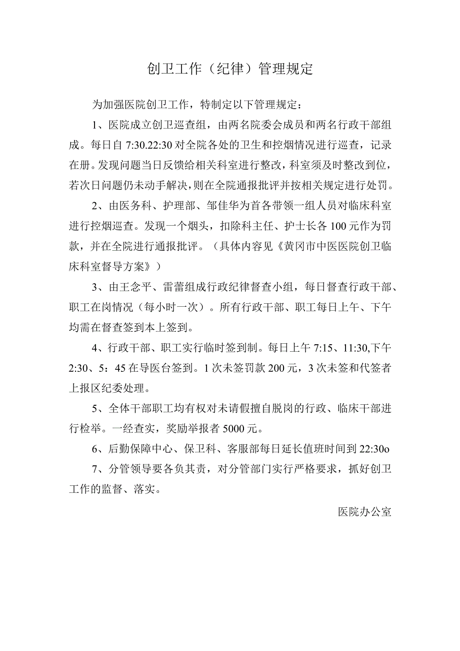 创卫工作（纪律）管理规定.docx_第1页