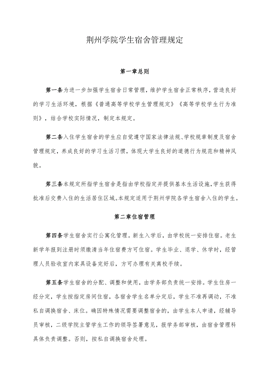 荆州学院学生宿舍管理规定.docx_第1页