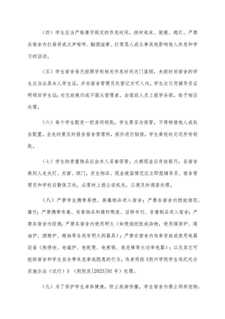 荆州学院学生宿舍管理规定.docx_第3页