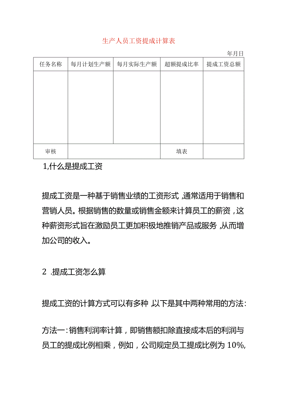 生产人员工资提成计算表.docx_第1页