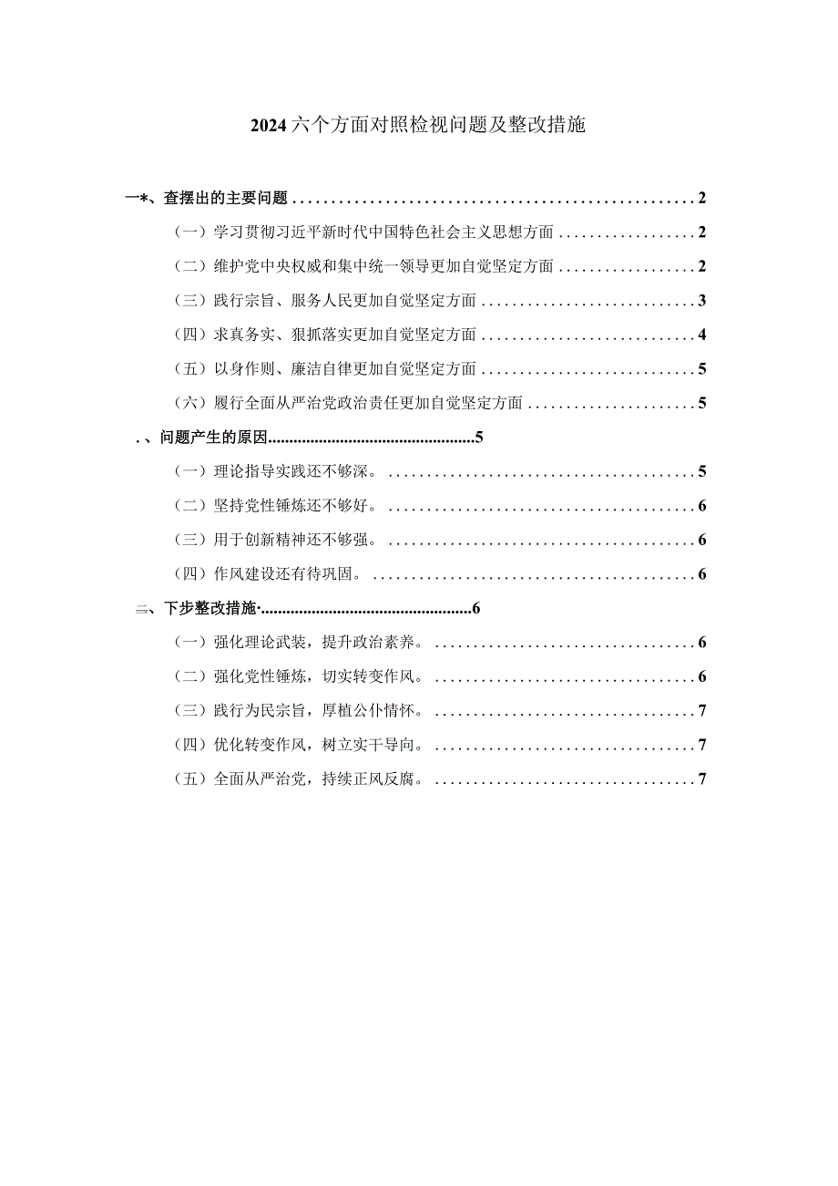 2024六个方面对照检视问题及整改措施四.docx_第1页