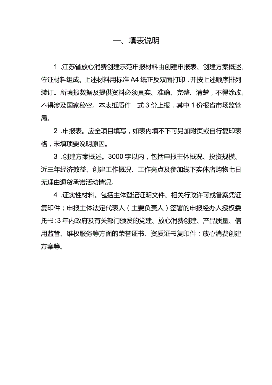 江苏省放心消费创建示范申报表.docx_第2页