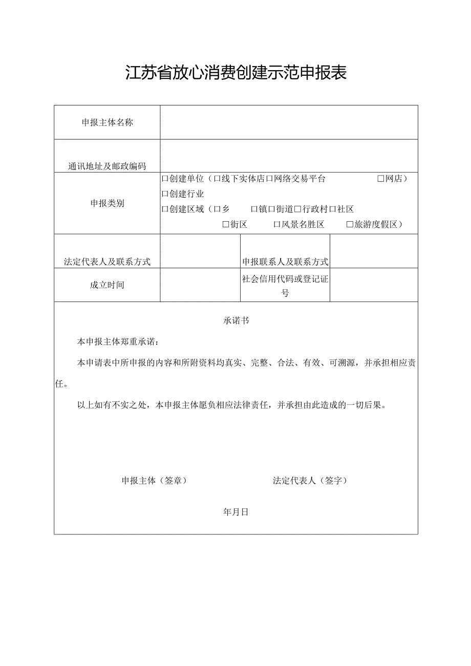 江苏省放心消费创建示范申报表.docx_第3页