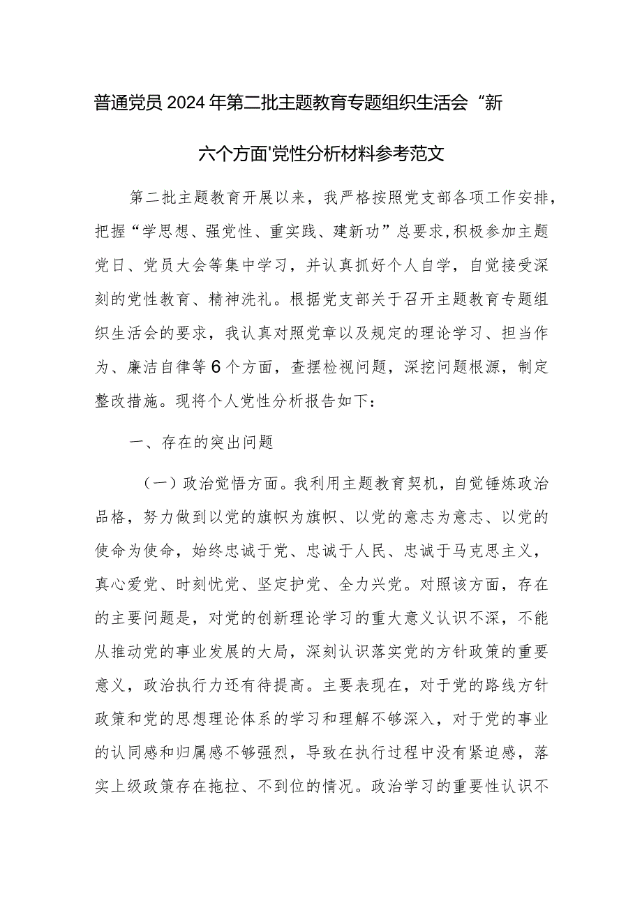 普通党员2024年第二批主题教育专题组织生活会“新六个方面”党性分析材料参考范文.docx_第1页