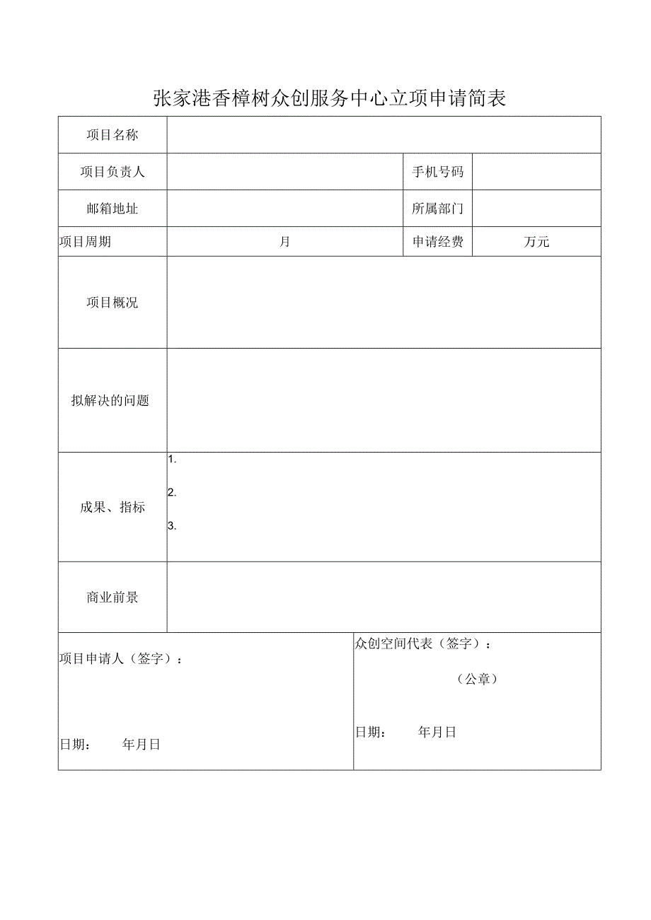 张家港香樟树众创服务中心立项申请简表.docx_第1页