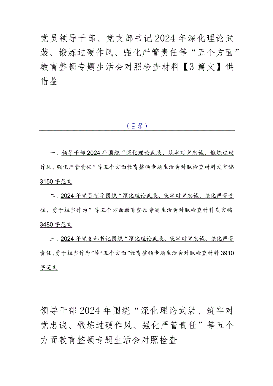 党员领导干部、党支部书记2024年深化理论武装、锻炼过硬作风、强化严管责任等“五个方面”教育整顿专题生活会对照检查材料【3篇文】供借鉴.docx_第1页