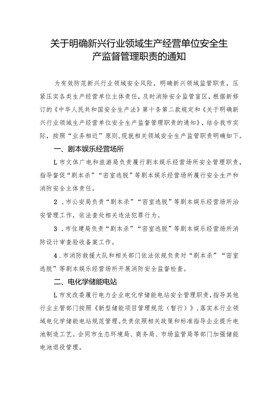 关于明确新兴行业领域生产经营单位安全生产监督管理职责的通知.docx_第1页